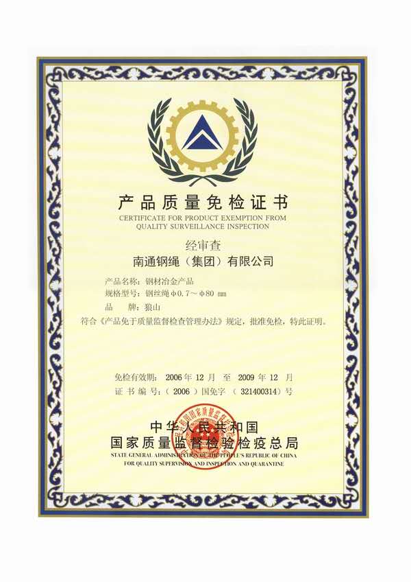 產(chǎn)品質(zhì)量免檢證書